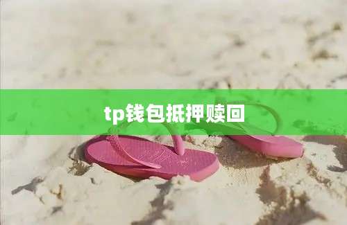 tp钱包抵押赎回