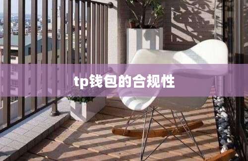 tp钱包的合规性