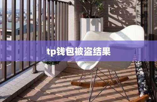 tp钱包被盗结果