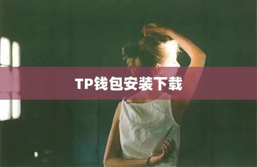 TP钱包安装下载