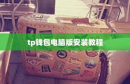 tp钱包电脑版安装教程