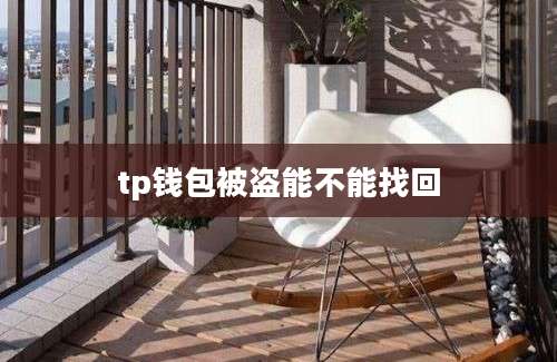 tp钱包被盗能不能找回