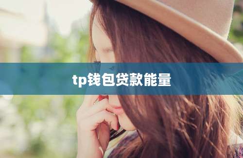 tp钱包贷款能量