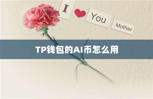 TP钱包的AI币怎么用