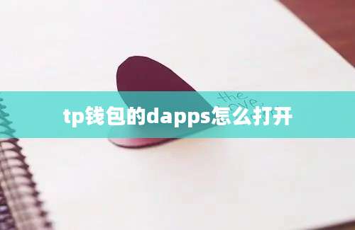 tp钱包的dapps怎么打开