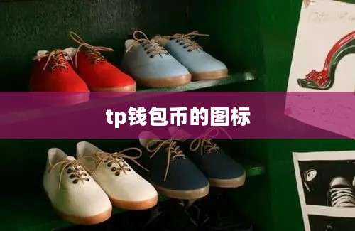 tp钱包币的图标