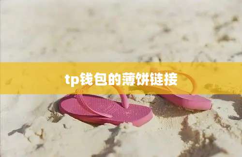 tp钱包的薄饼链接