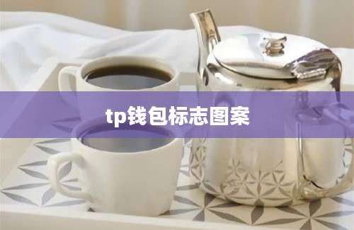 tp钱包标志图案