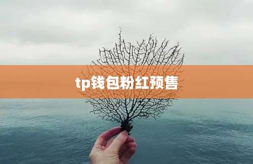 tp钱包粉红预售