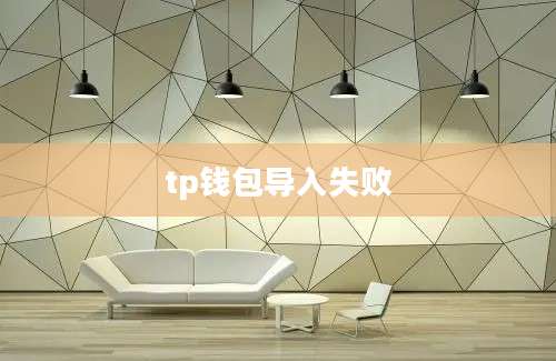 tp钱包导入失败