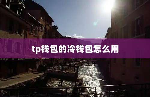 tp钱包的冷钱包怎么用