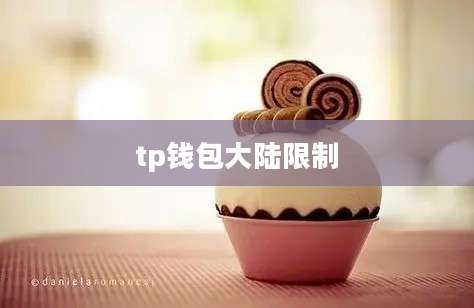 tp钱包大陆限制