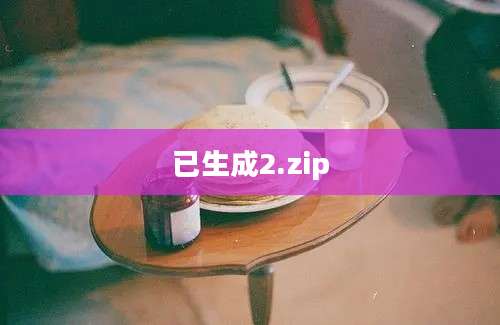 已生成2.zip