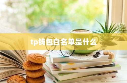 tp钱包白名单是什么