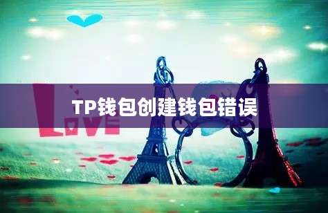 TP钱包创建钱包错误