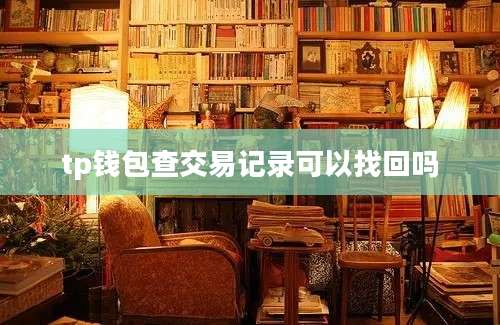 tp钱包查交易记录可以找回吗