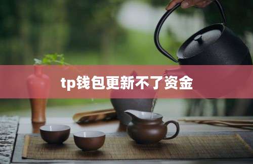 tp钱包更新不了资金