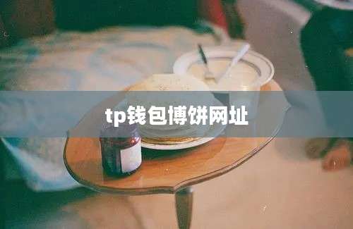 tp钱包博饼网址