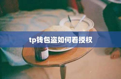 tp钱包盗如何看授权