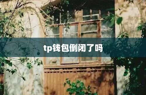 tp钱包倒闭了吗