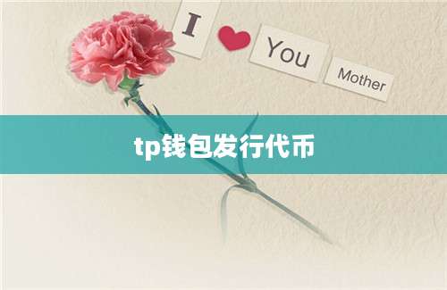 tp钱包发行代币