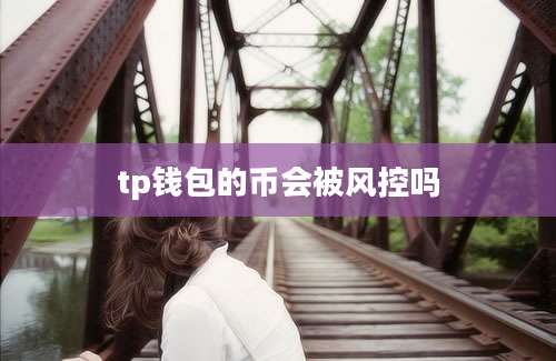 tp钱包的币会被风控吗