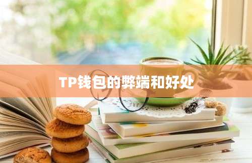 TP钱包的弊端和好处