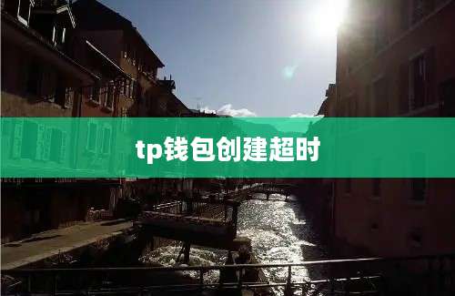 tp钱包创建超时