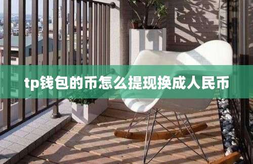 tp钱包的币怎么提现换成人民币