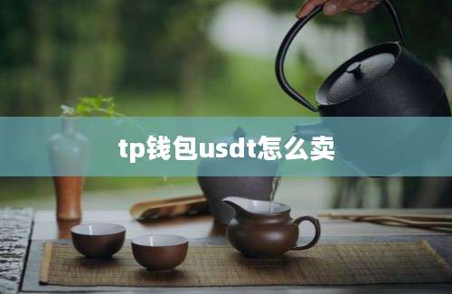 tp钱包usdt怎么卖