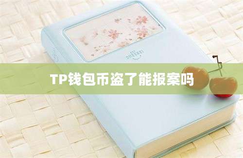 TP钱包币盗了能报案吗