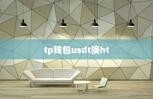 tp钱包usdt换ht