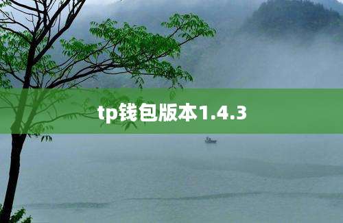 tp钱包版本1.4.3