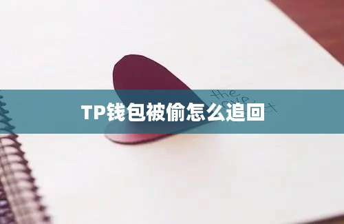 TP钱包被偷怎么追回