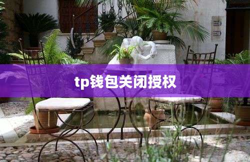 tp钱包关闭授权