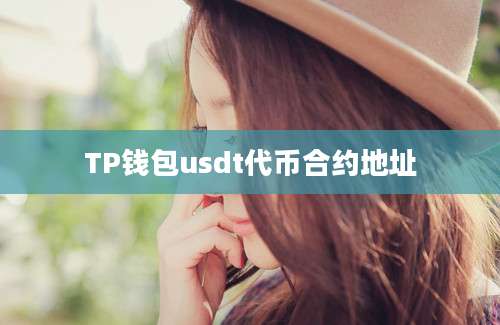 TP钱包usdt代币合约地址