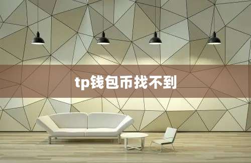 tp钱包币找不到