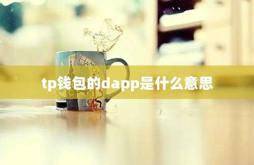 tp钱包的dapp是什么意思