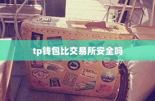 tp钱包比交易所安全吗