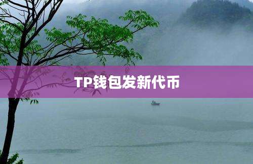 TP钱包发新代币