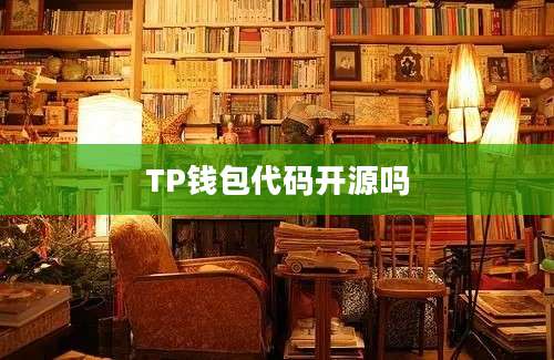 TP钱包代码开源吗