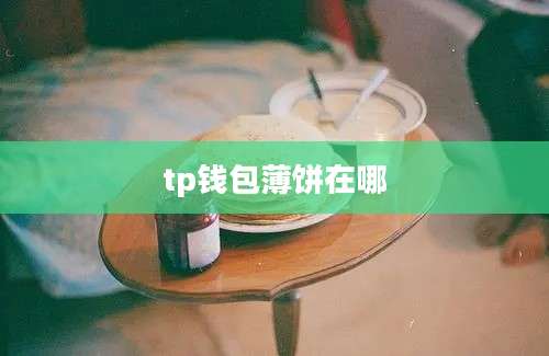 tp钱包薄饼在哪