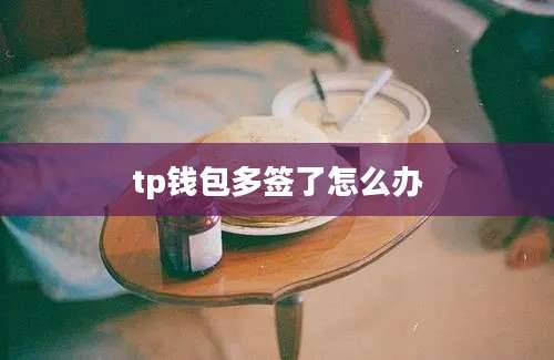 tp钱包多签了怎么办