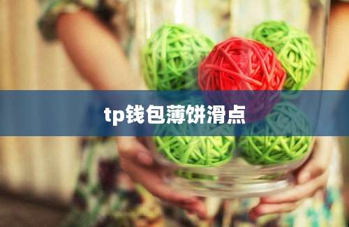 tp钱包薄饼滑点