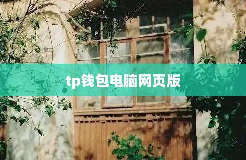 tp钱包电脑网页版