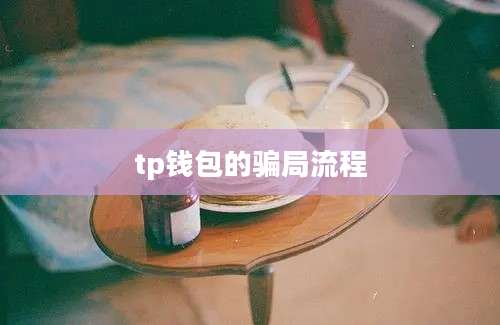 tp钱包的骗局流程