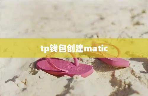 tp钱包创建matic