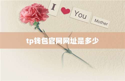 tp钱包官网网址是多少