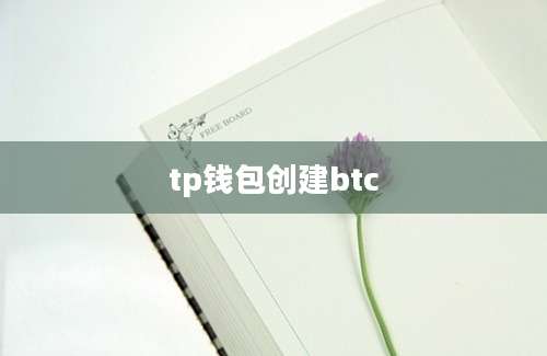 tp钱包创建btc