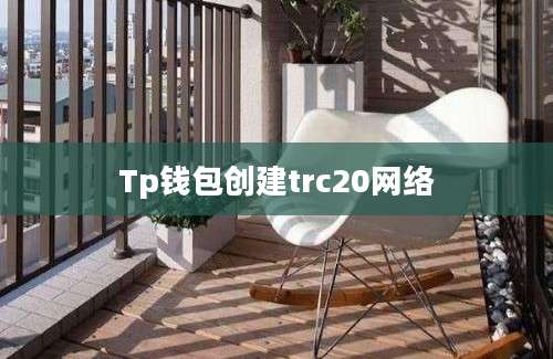 Tp钱包创建trc20网络